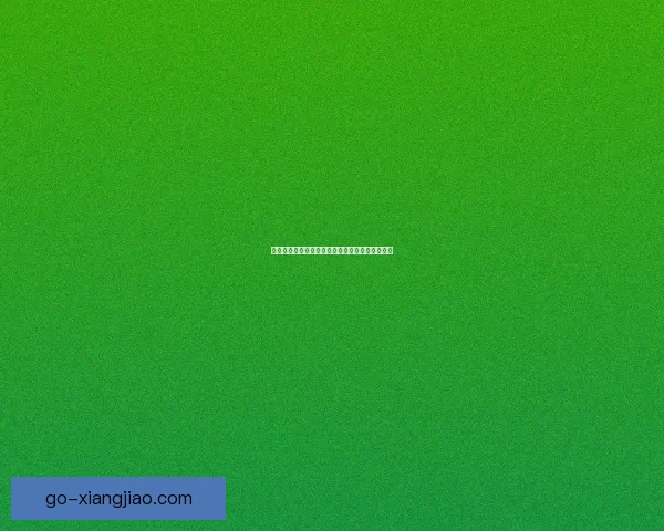 鲍鱼视频官网：开启您的视听盛宴，探索无限精彩