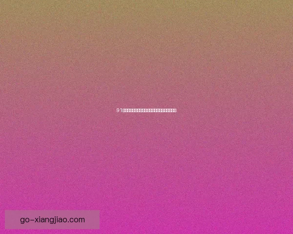 91爆料网：点燃你的好奇心，探索未知世界的精彩！